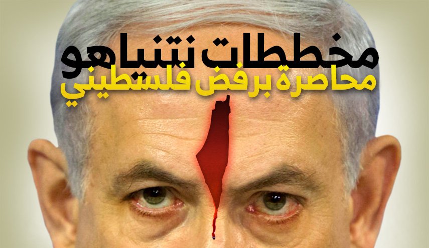 انفو غرافيك.. نتنياهو يساوم الفلسطينيين على فلسطين!