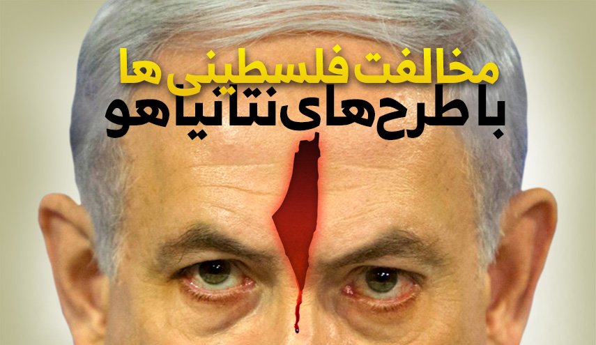 اینفوگرافیک/ مخالفت فلسطینی ها با طرح های نتانیاهو