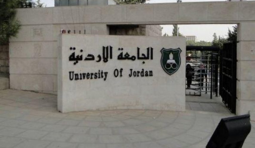 الجامعة الاردنية تعلق على استضافة محاضر صهيوني
