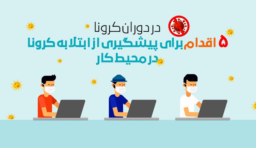 اینفوگرافیک/ 5 اقدام برای پیشگیری از ابتلا به کرونا در محیط کار