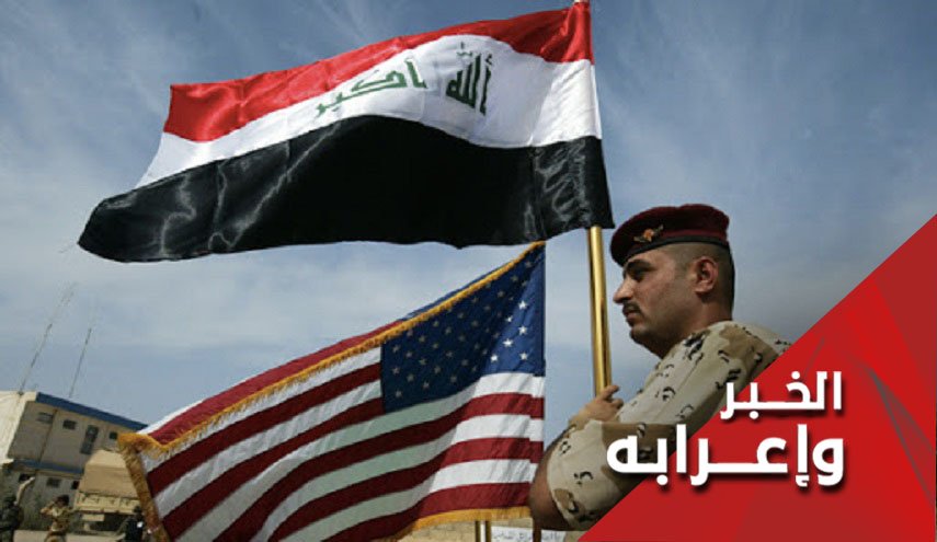 البيان المشترك بداية لبقاء الإحتلال الأمريکي في العراق