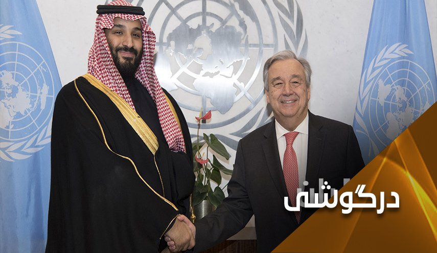 سازمان ملل جایگزین عربستان در 