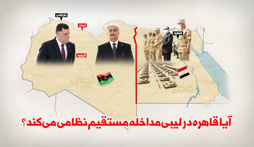اینفوگرافیک/ آیا قاهره در لیبی مداخله نظامی مستقیم می‎کند؟