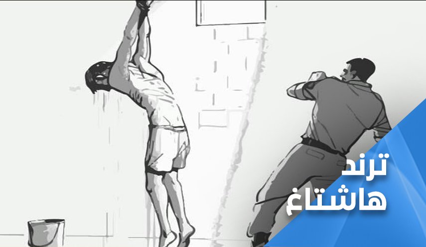 «أوقفوا التعذيب في البحرين» .. صرخة موحدة فهل من مجيب؟