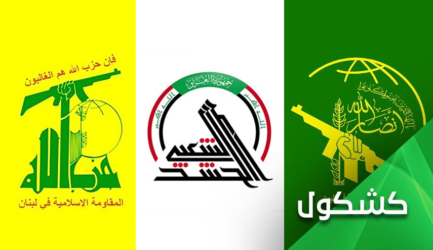 الحشد الشعبي، حزب الله وأنصارالله.. وثمن الكرامة