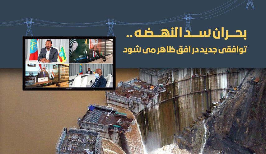 اینفوگرافیک/توافق جدید برای حل بحران سد النهضه