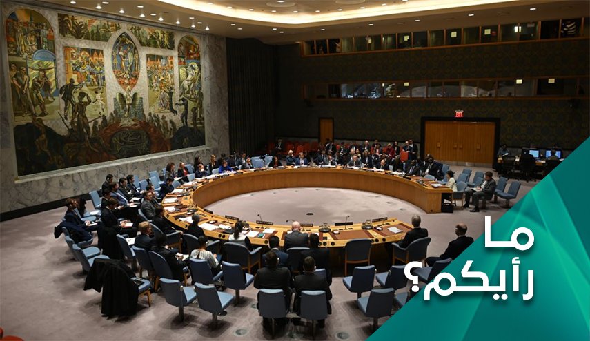 مجلس الأمن ونقطة الرهان برفع الحظر عن إيران