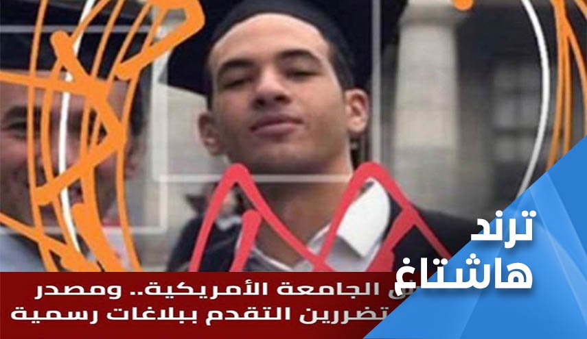 شاب مصري تحرش بعشرات فتيات الجامعة الاميركية