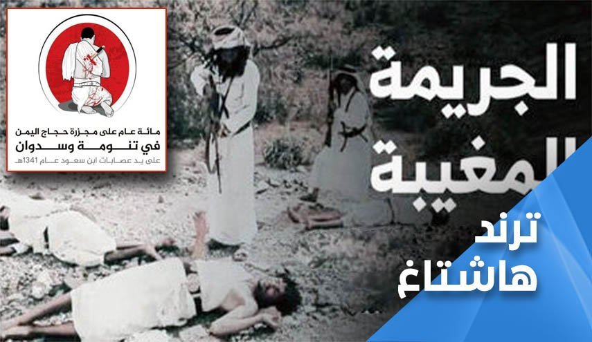 تِرِند کشتار «تنومه» در صدمین سالروز جنایت خون‌بار عربستان علیه حجاج یمن