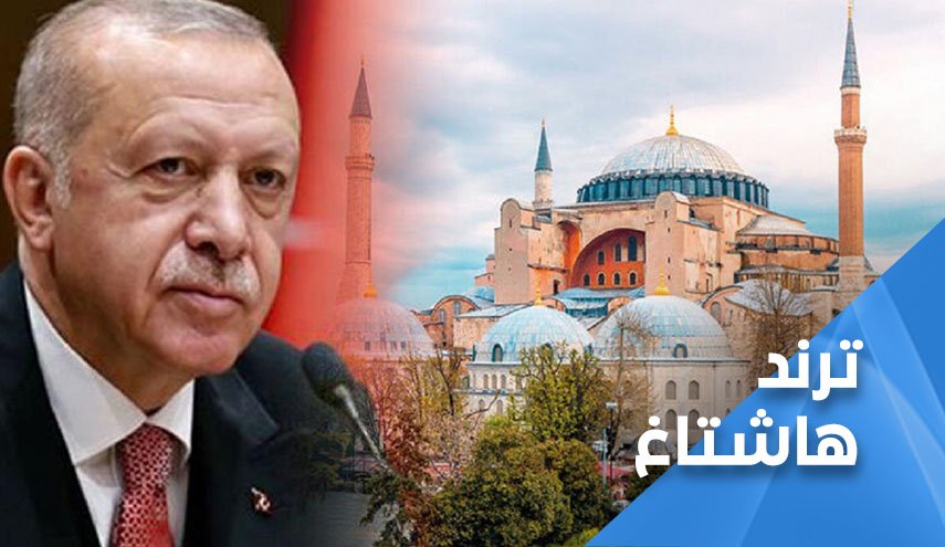 ما أهداف اردوغان من تحويل متحف ’آيا صوفيا’ إلى مسجد؟