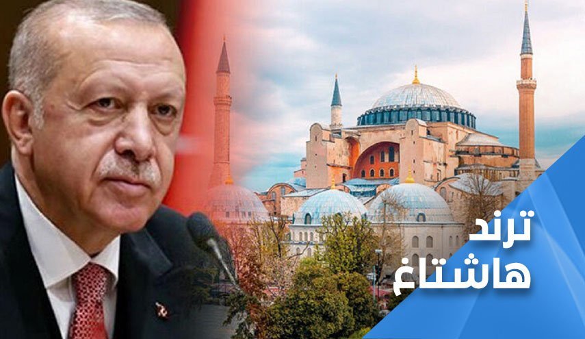 اهداف اردوغان از تغییر کاربری موزه