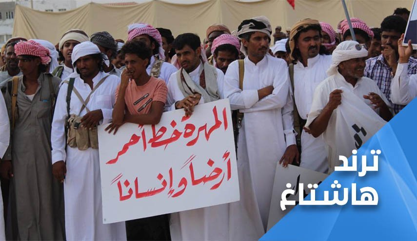 مخالفت کاربران یمنی با اشغال المهره توسط ائتلاف متجاوز