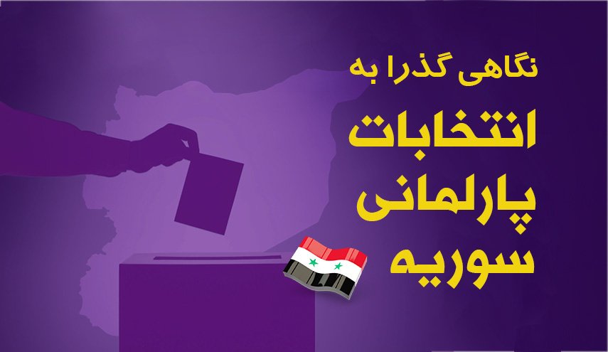 اینفوگرافیک/ نگاهی گذرا به انتخابات پارلمانی سوریه 2020