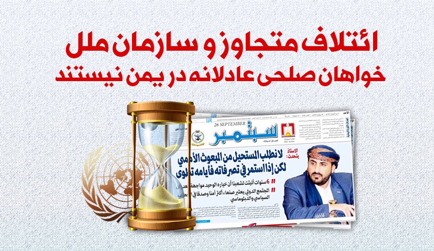 اینفوگرافیک/ صلح عادلانه در یمن!؛ دروغ بزرگ ائتلاف متجاوز و سازمان ملل