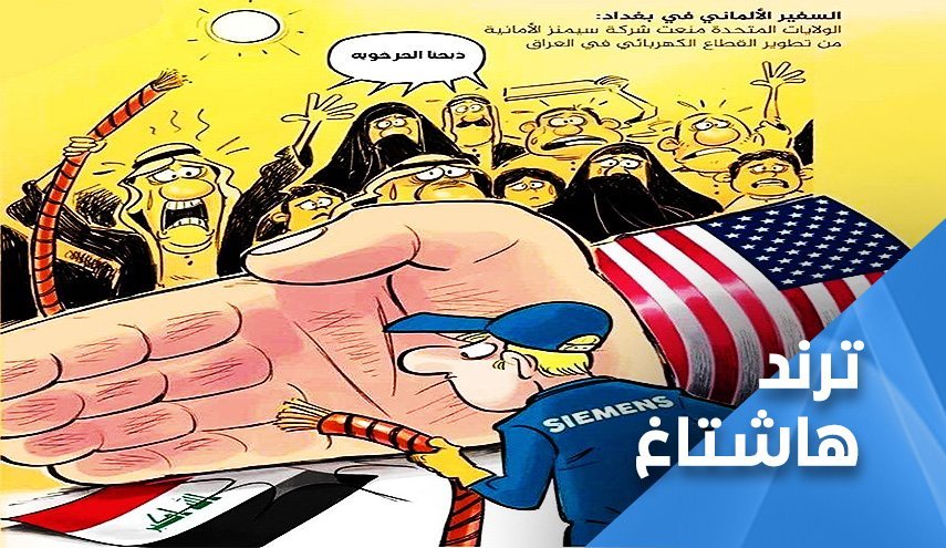 هشتگ ضد آمریکایی کاربران عراقی؛ #با آمریکا نه برق داریم نه حاکمیت 