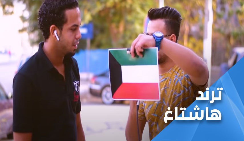تحدي يوتيوب يجرف العلاقات الكويتية المصرية الى المجهول