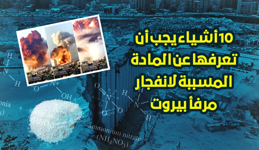 10 أشياء يجب أن تعرفها عن المادة المسببة لانفجار مرفأ بيروت