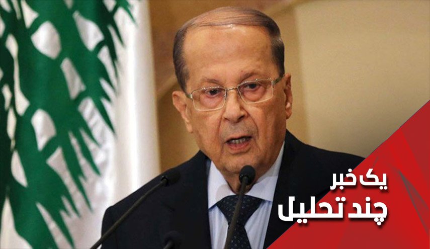 رییس جمهور لبنان دخالت خارجی در انفجار بیروت را محتمل می داند
