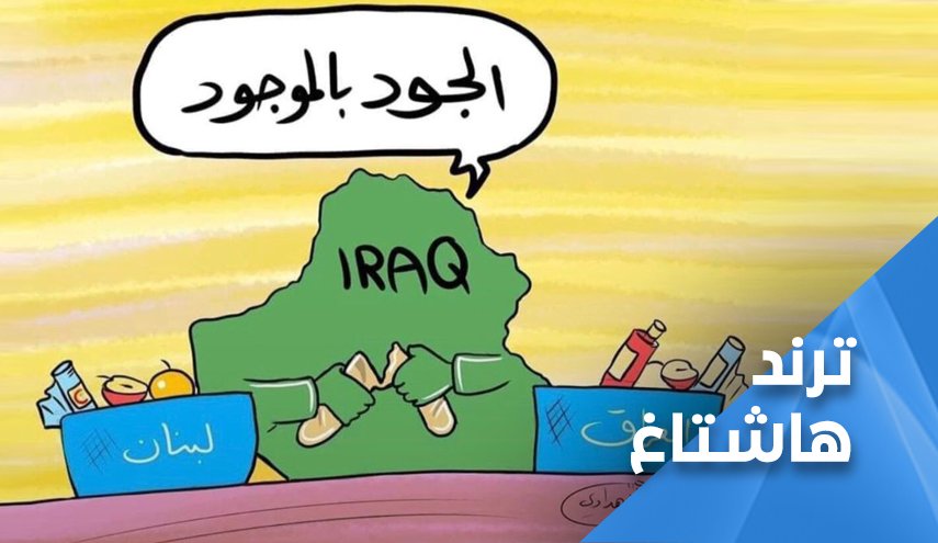 هكذا كان جواب العراقيين لبيان المرجعية بإغاثة لبنان
