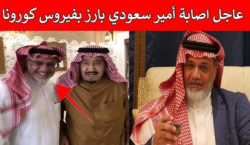 (وثيقة) الكشف عن إصابة أمير سعودي لينضم إلى قائمة 150 أميرا