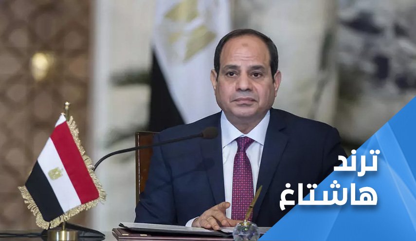 عشية انتخابات 'الشيوخ'.. مغردون مصريون: السيسي باع مصر!