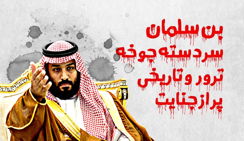 اینفوگرافیک/ بن سلمان سردسته جوخه ترور و تاریخی پر از جنایت