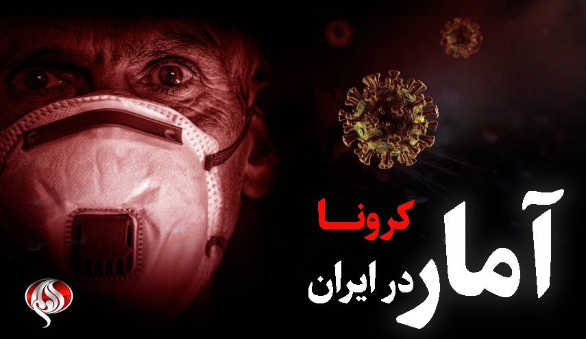 تازه ترین آمار کرونا در کشور | کرونا جان ۱۶۵ نفر دیگر را در ایران گرفت