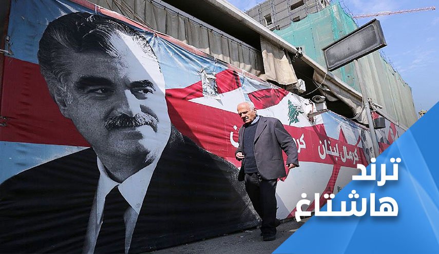 شاهد: حكم الشعب اللبناني يسبق حكم المحكمة الدولية
