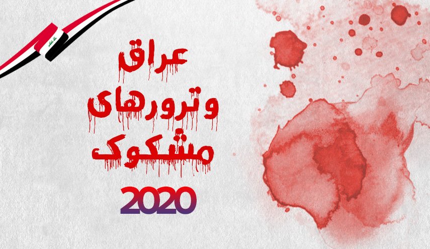 اینفوگرافیک | عراق و ترورهای مشکوک 2020
