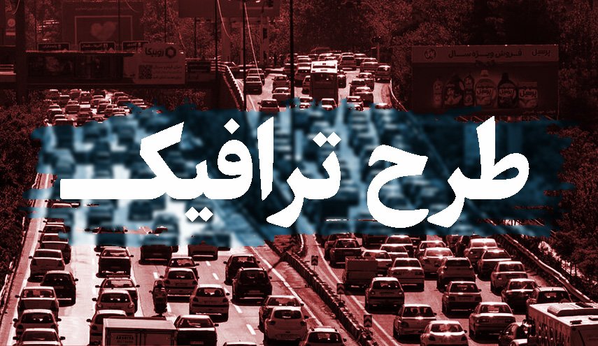 طرح ترافیک از شنبه در تهران اجرا می‌شود