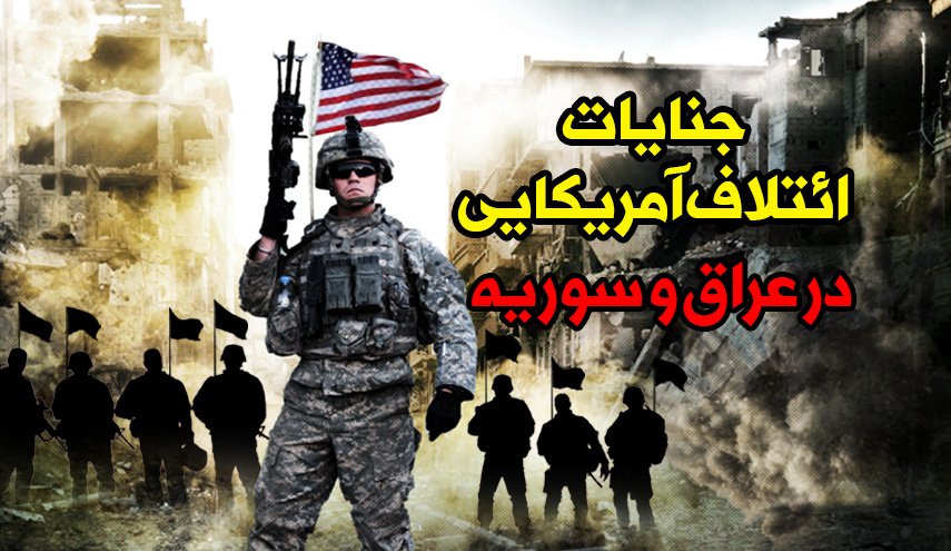 اينفوگرافيک | جنایات ائتلاف آمریکایی در عراق و سوریه