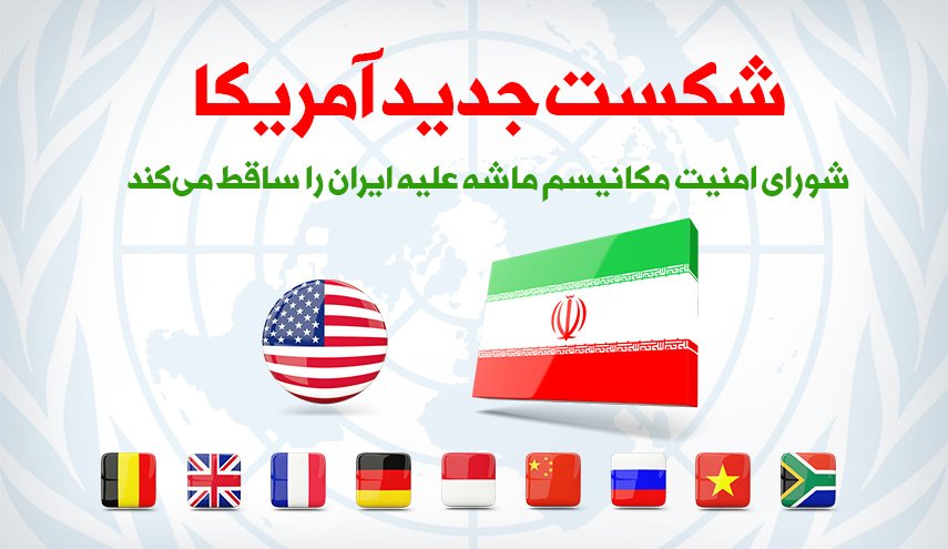 اینفوگرافیک | شکست جدید آمریکا؛ شورای امنیت مکانیسم ماشه علیه ایران را ساقط کرد