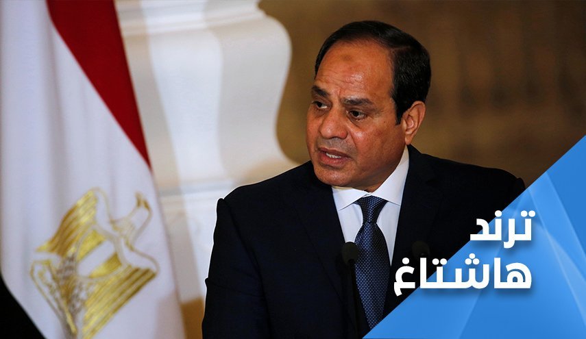 راه‌اندازی هشتگ در مصر با عنوان #سیسی تو را نمی خواهیم