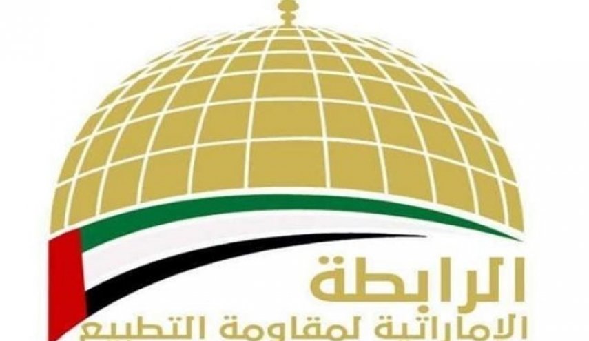 الرابطة الإماراتية لمقاومة التطبيع تدعو لمقاطعة البضائع الإسرائيلية