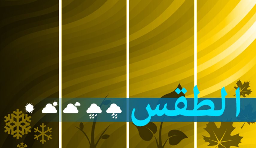 انحسار الكتل الحارة في لبنان وطقس نهاية الاسبوع غائم الى ماطر احيانا