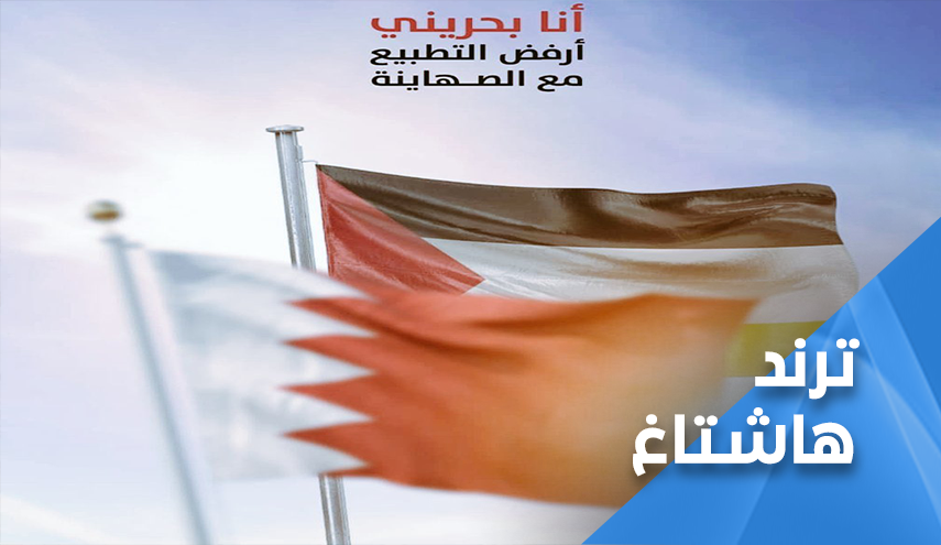 البحرينيون ينتفضون في وجه آل خليفة المطبعين..