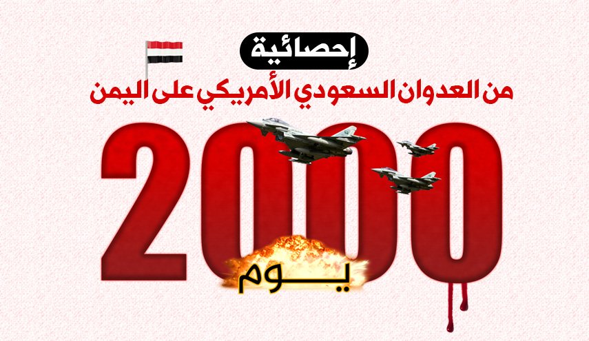 ضحايا العدوان السعودي على اليمن خلال 2000 يوم 