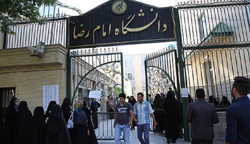 جامعة الإمام الرضا (ع) تتصدر الجامعات الإيرانية غير الحكومية