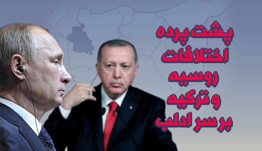 اینفوگرافیک | پشت پرده اختلافات روسیه و ترکیه بر سر ادلب