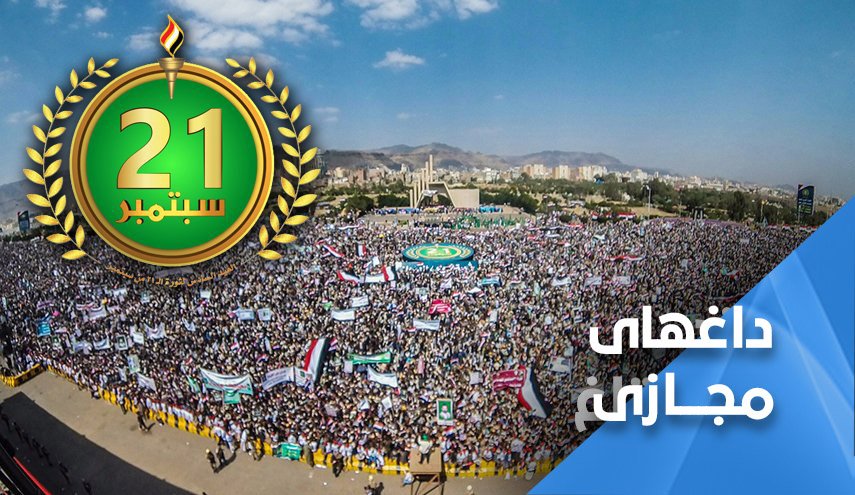 نگاه کاربران یمنی به انقلاب 21 سپتامبر... انقلابی برای بازگرداندن هویت ملی