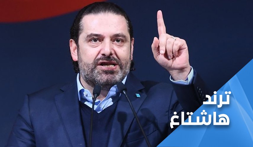 الحريري يشعل مواقع التواصل في لبنان.. ’أتخذ قرارا بتجرع السم’