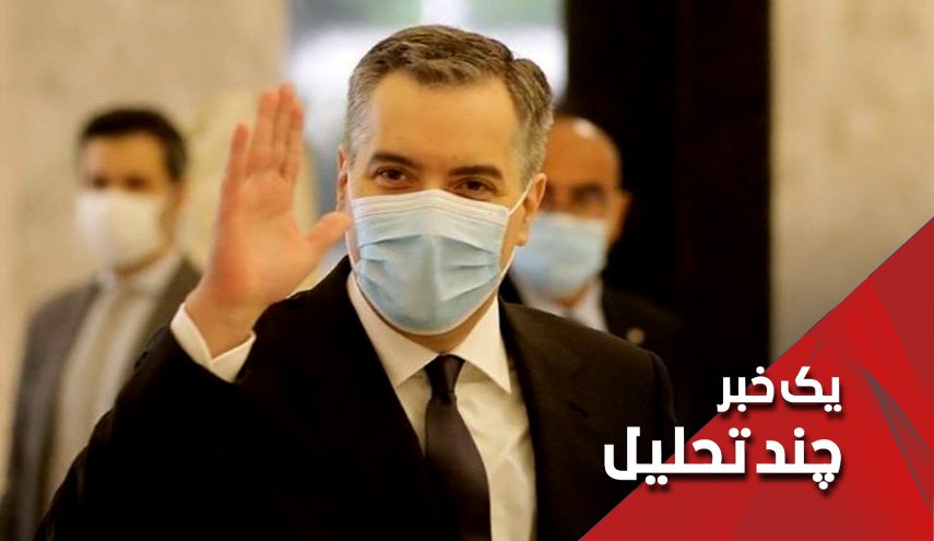 مقصر اصلی شکست نخست وزیر جدید لبنان؟
