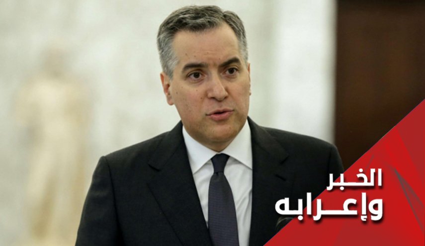 من هو المسبب الرئيسي لاخفاق رئيس الوزراء اللبناني المكلف؟