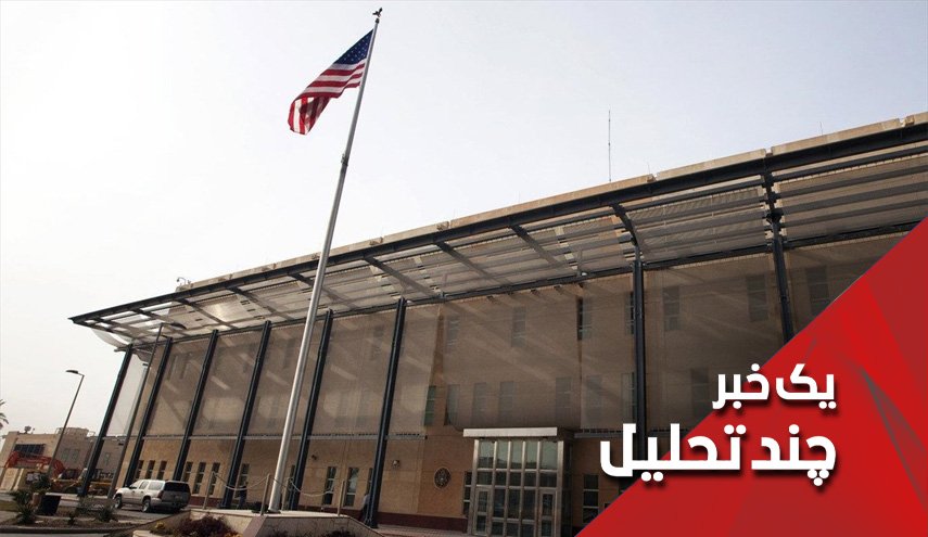 آیا آمریکا سفارتخانه اش را در عراق خواهد بست؟