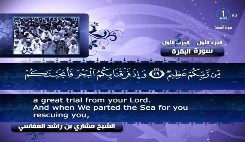تلفزيون الكويت يبث «القرآن الكريم» وسط أنباء عن وفاة أمير البلاد