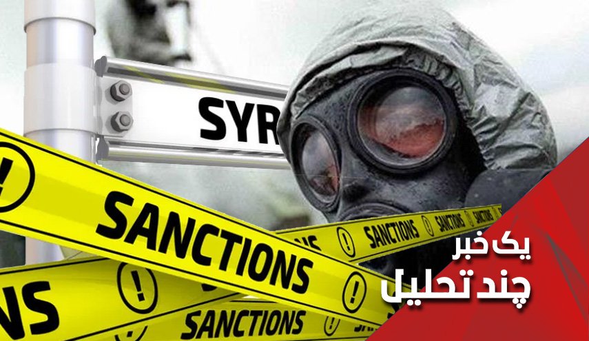 تکرار حملات شیمیایی با پشتیبانی تحریم های آمریکا در سوریه