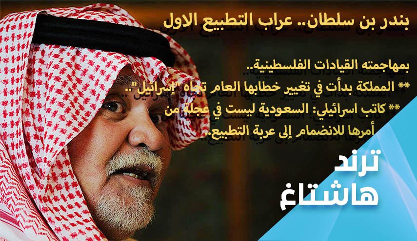 بندر بن سلطان.. عراب التطبيع السعودي الاول 