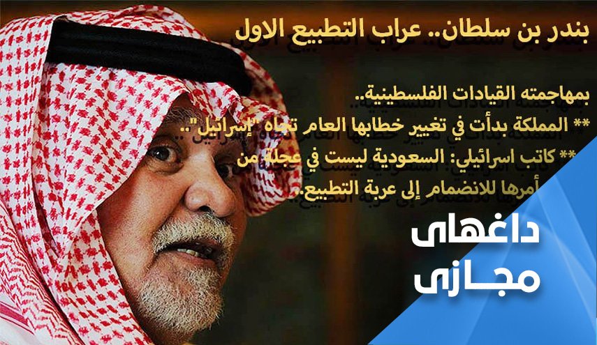 بندر بن سلطان؛ پیش قراول سازش سعودی ها