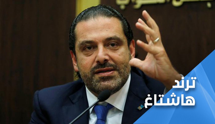 نبض السوشيال: هكذا تفاعل اللبنانيون مع تصريحات الحريري الاخيرة