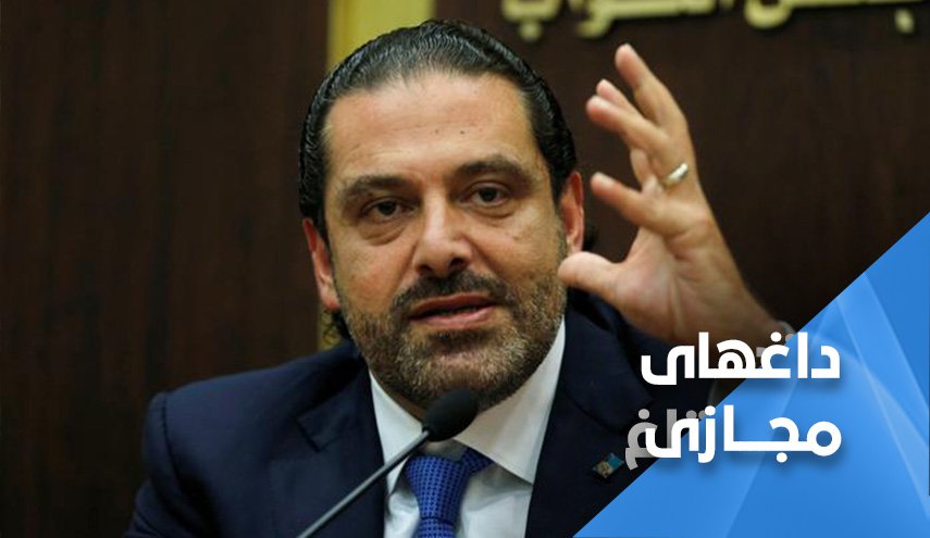 واکنش لبنانی ها به اظهارات اخیر الحریری/ سعد؛ تراژدی شکست خورده